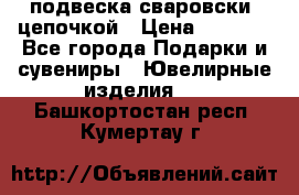 подвеска сваровски  цепочкой › Цена ­ 1 250 - Все города Подарки и сувениры » Ювелирные изделия   . Башкортостан респ.,Кумертау г.